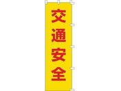 緑十字/のぼり旗 交通安全 1500×450mm ポリエステル
