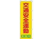 緑十字/のぼり旗 交通安全運動実施中 1500×450mm
