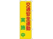 緑十字/のぼり旗 交通安全運動実施中 1500×450mm