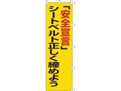 緑十字/のぼり旗 「安全宣言」シートベルト正しく締めよう