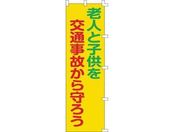 緑十字/のぼり旗 老人と子供を交通事故から守ろう
