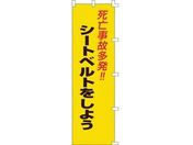 緑十字/のぼり旗 死亡事故多発!・シートベルトをしよう