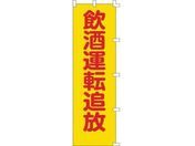 緑十字/のぼり旗 飲酒運転追放 1500×450mm ポリエステル