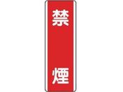 ユニット/短冊型標識 禁煙 エコユニボード 360×120/810-05
