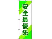 緑十字/のぼり旗 安全最優先 1800×600mm ポリエステル