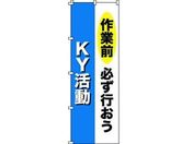 緑十字/のぼり旗 作業前必ず行おう・KY活動 1800×600