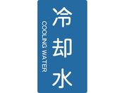 TRUSCO/配管用ステッカー 冷却水 縦 中 5枚入/TPS-CT-M