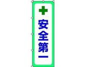 緑十字/のぼり旗 安全第一 1800×600mm ポリエステル