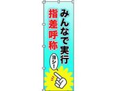 緑十字/のぼり旗 みんなで実行・指差呼称 1800×600mm