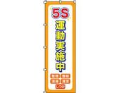 緑十字/のぼり旗 5S運動実施中 1800×600mm ポリエステル