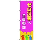 緑十字/のぼり旗 ゼロ災害へ全員参加 1800×600mm