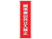 ユニット/短冊型標識 関係者以外立入禁 エコユニボード