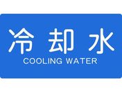 TRUSCO/配管用ステッカー 冷却水 横 大 5枚入/TPS-CY-L