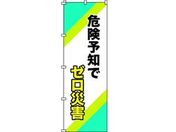 緑十字/のぼり旗 危険予知でゼロ災害 1800×600mm