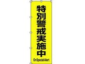 緑十字/のぼり旗 特別警戒実施中 1800×600mm ポリエステル