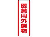 ユニット/短冊型標識 医薬用外劇物 エコユニボード 360×120