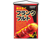 のぼり屋工房/吊下げ旗 フランクフルト 2266/7462710