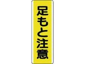 ユニット/短冊型標識 足もと注意 エコユニボード 360×120