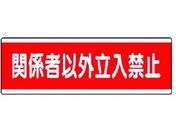 ユニット/短冊型標識横型 関係者以外立入禁止 120×360
