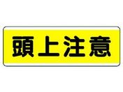 ユニット/短冊型標識横型 頭上注意 エコユニボード 120×360