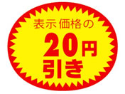 タカ印/アドポップ 値引シール 20円引 180片×20冊/23-432