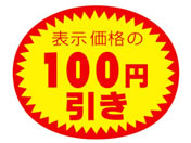 タカ印/アドポップ 値引シール 100円引 180片×20冊/23-440