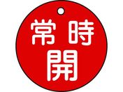 緑十字/バルブ開閉札 常時開(赤) 特15-6A 50mmΦ 両面表示 PET/151031