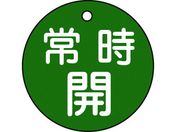 緑十字/バルブ開閉札 常時開(緑) 特15-6B 50mmΦ 両面表示 PET/151032