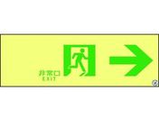 高輝度蓄光避難誘導ステッカー標識非常口ASN9010A級認定品