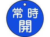 緑十字/バルブ開閉札 常時開(青) 特15-6C 50mmΦ 両面表示 PET/151033