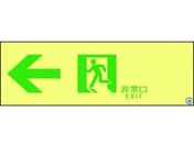 高輝度蓄光避難誘導ステッカー標識非常口 ASN902 A級認定品