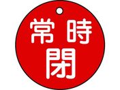 緑十字/バルブ開閉札 常時閉(赤) 特15-7A(赤) 50mmΦ 両面表示 PET/151041