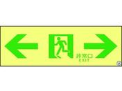高輝度蓄光避難誘導ステッカー標識非常口 ASN903 A級認定品