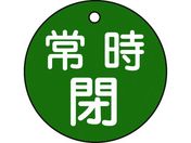 緑十字/バルブ開閉札 常時閉(緑) 特15-7B(緑) 50mmΦ 両面表示 PET/151042
