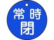 緑十字/バルブ開閉札 常時閉(青) 特15-7C 50mmΦ 両面表示 PET/151043