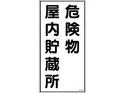 標識 危険物屋内貯蔵所 KHT-6R エンビ