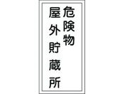 標識 危険物屋外貯蔵所 KHT-7R エンビ