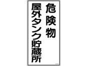 標識 危険物屋外タンク貯蔵所 KHT-8R エンビ