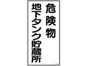 標識 危険物地下タンク貯蔵所 KHT-10R エンビ