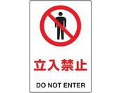 TRUSCO/2ケ国語 JIS規格安全標識 立入禁止/T802-011