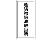 標識 危険物給油取扱所 KHT-11R エンビ