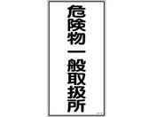 標識 危険物一般取扱所 KHT-12R エンビ