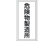 標識 危険物製造所 KHT-13R エンビ