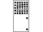 標識 危険物の類別・保安監督者 KHT-16R エンビ