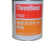 スリーボンド/液状ガスケット TB1102 1kg 黄色/TB1102-1