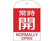 緑十字/バルブ開閉札 常時開(赤) 特15-303A 60×40mm 両面表示 10枚組 PET/164061