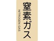 TRUSCO/配管用ステッカー 窒素ガス 縦 極小 5枚入/TPS-NGT-SS