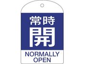 緑十字/バルブ開閉札 常時開(青) 特15-303C 60×40mm 両面表示 10枚組 PET/164063