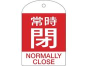 緑十字/バルブ開閉札 常時閉(赤) 特15-304A 60×40mm 両面表示 10枚組 PET/164071