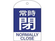 緑十字/バルブ開閉札 常時閉(青) 特15-304C 60×40mm 両面表示 10枚組 PET/164073